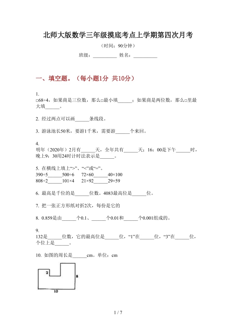 北师大版数学三年级摸底考点上学期第四次月考.doc_第1页