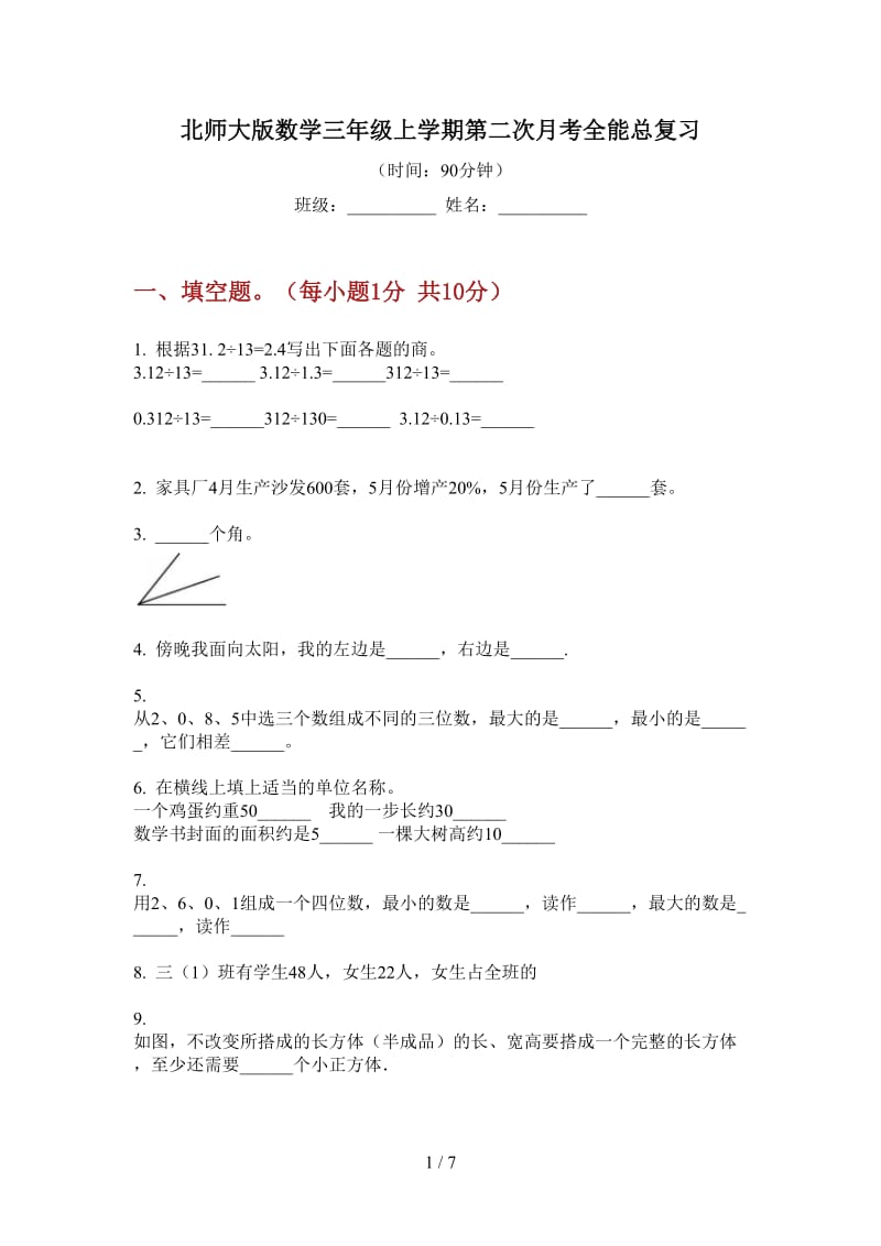 北师大版数学三年级上学期第二次月考全能总复习.doc_第1页