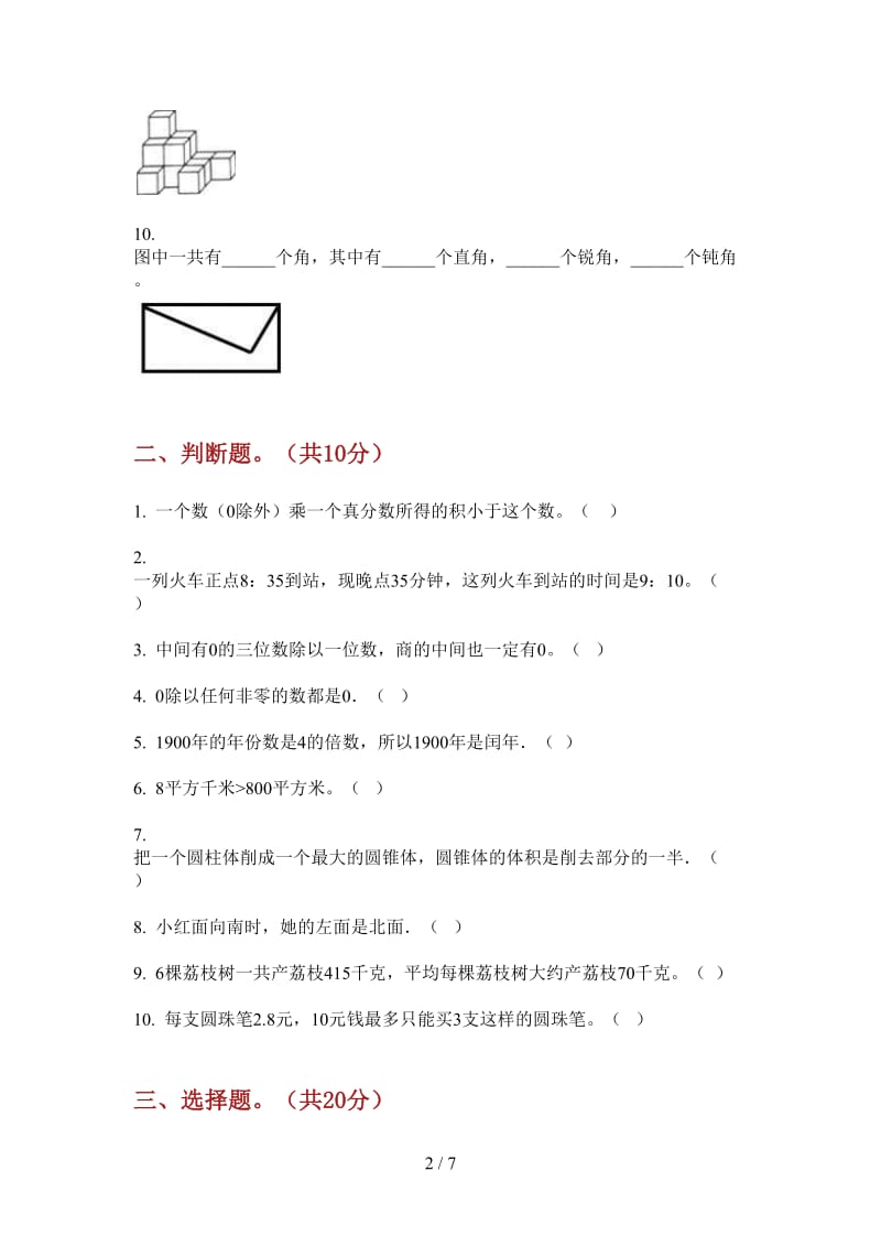 北师大版数学三年级上学期第二次月考全能总复习.doc_第2页