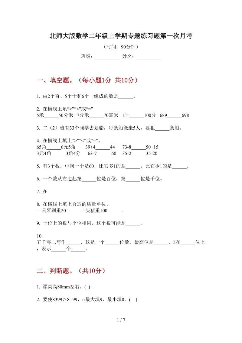 北师大版数学二年级上学期专题练习题第一次月考.doc_第1页