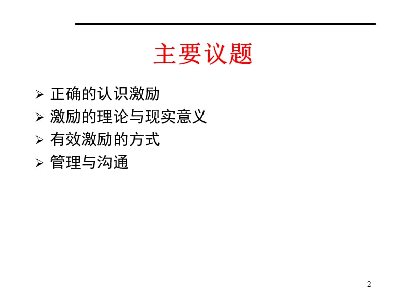 激励与沟通专题讲座SE.ppt_第2页