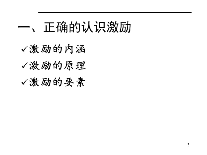 激励与沟通专题讲座SE.ppt_第3页