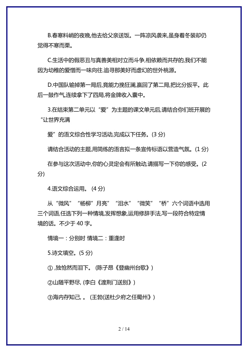 鲁教版七年级下册语文期末试卷及答案新版.doc_第2页