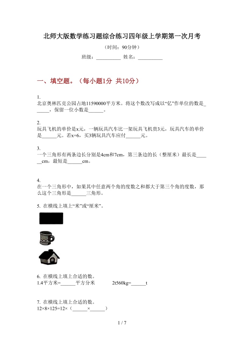 北师大版数学练习题综合练习四年级上学期第一次月考.doc_第1页