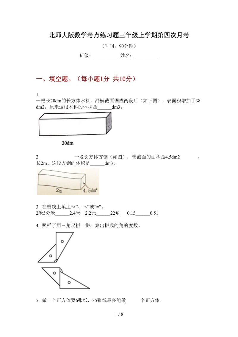 北师大版数学考点练习题三年级上学期第四次月考.doc_第1页