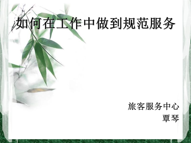 如何在工作中做到规范服务.ppt_第1页