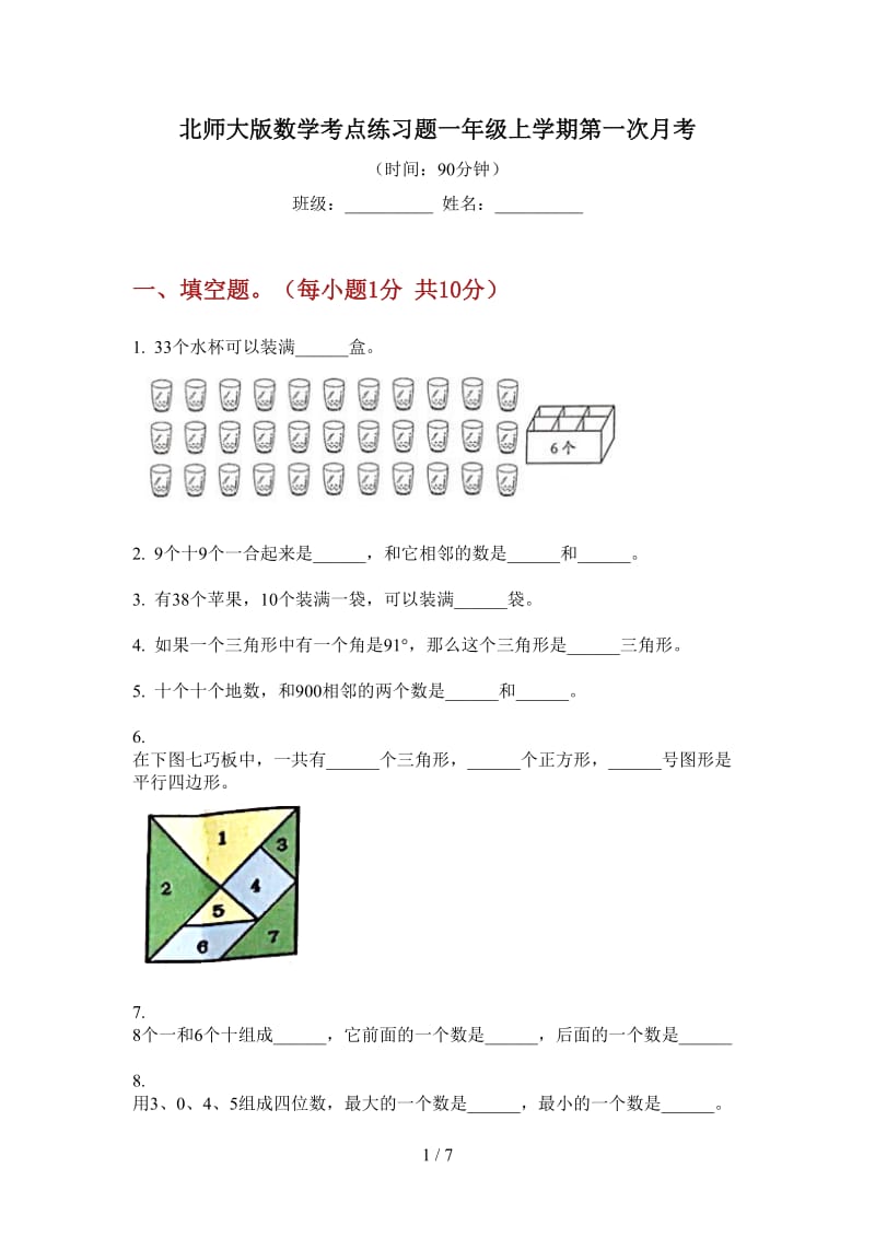 北师大版数学考点练习题一年级上学期第一次月考.doc_第1页