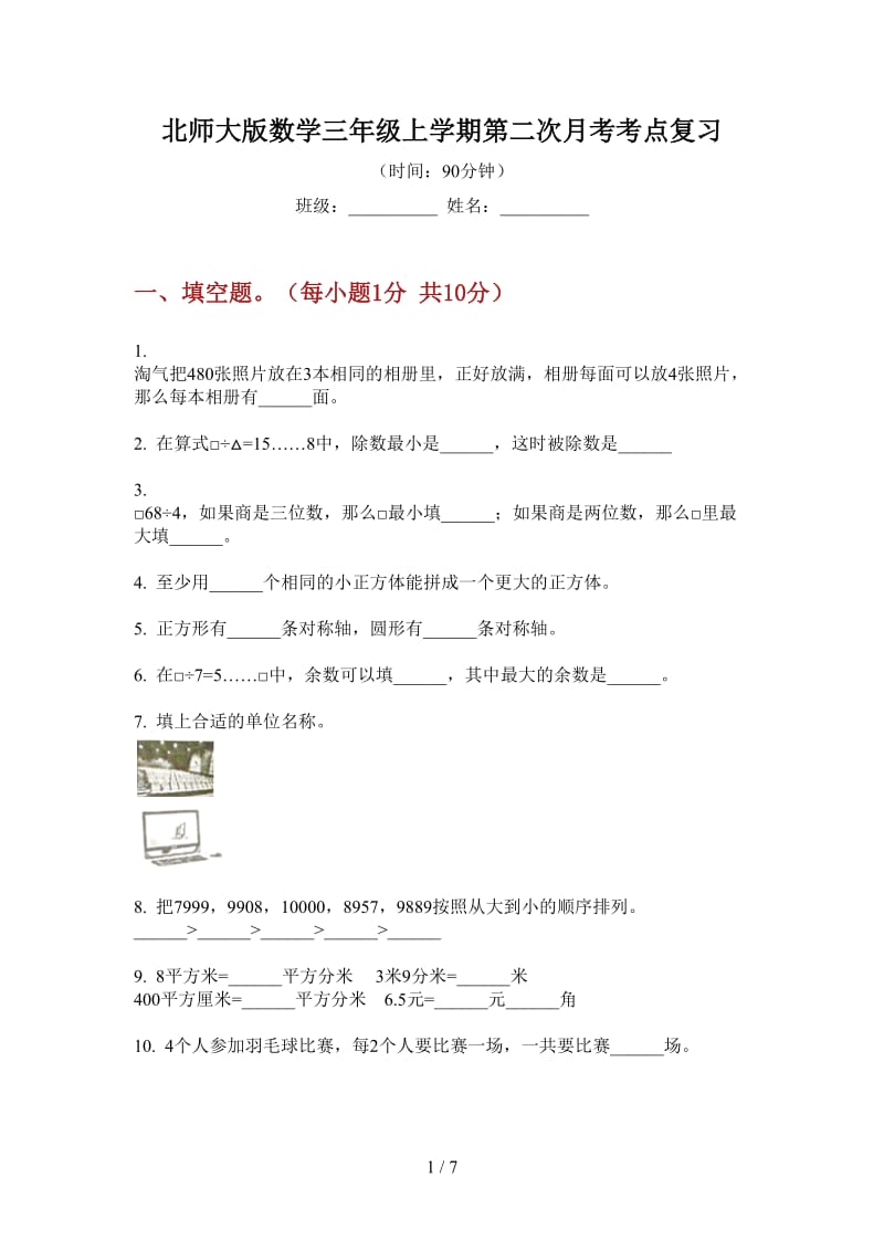 北师大版数学三年级上学期第二次月考考点复习.doc_第1页