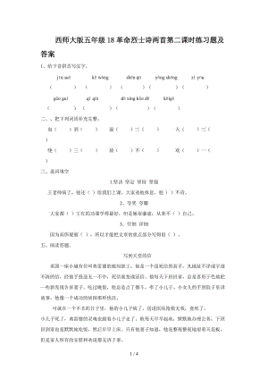 西師大版五年級18革命烈士詩兩首第二課時(shí)練習(xí)題及答案.doc