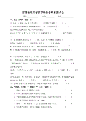 新蘇教版四年級數(shù)學(xué)下冊期末試卷(2).doc