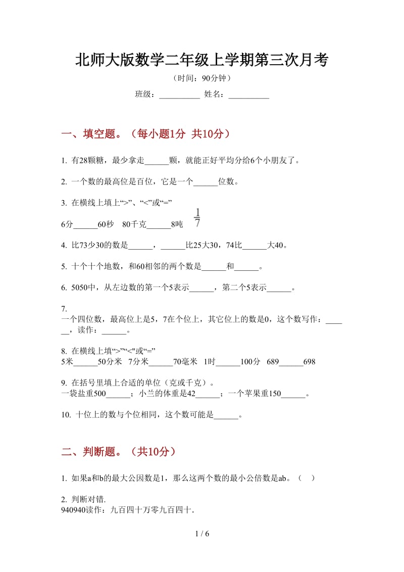 北师大版数学二年级上学期第三次月考.doc_第1页