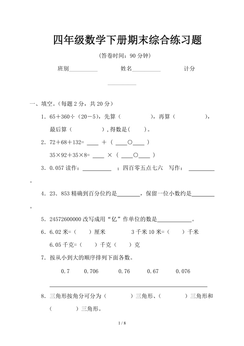 四年级数学下册期末综合练习题.doc_第1页