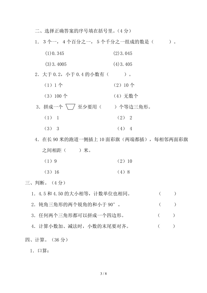 四年级数学下册期末综合练习题.doc_第3页