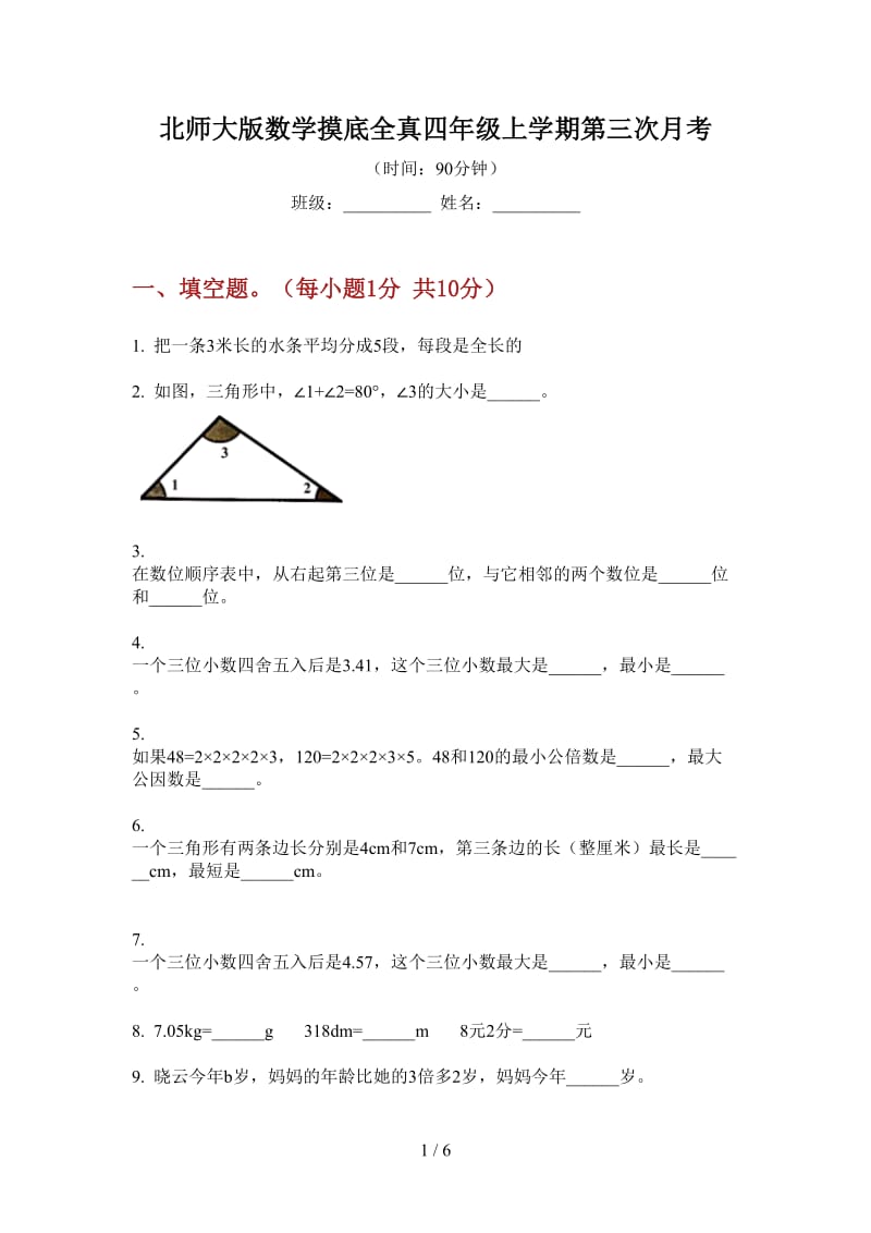 北师大版数学摸底全真四年级上学期第三次月考.doc_第1页