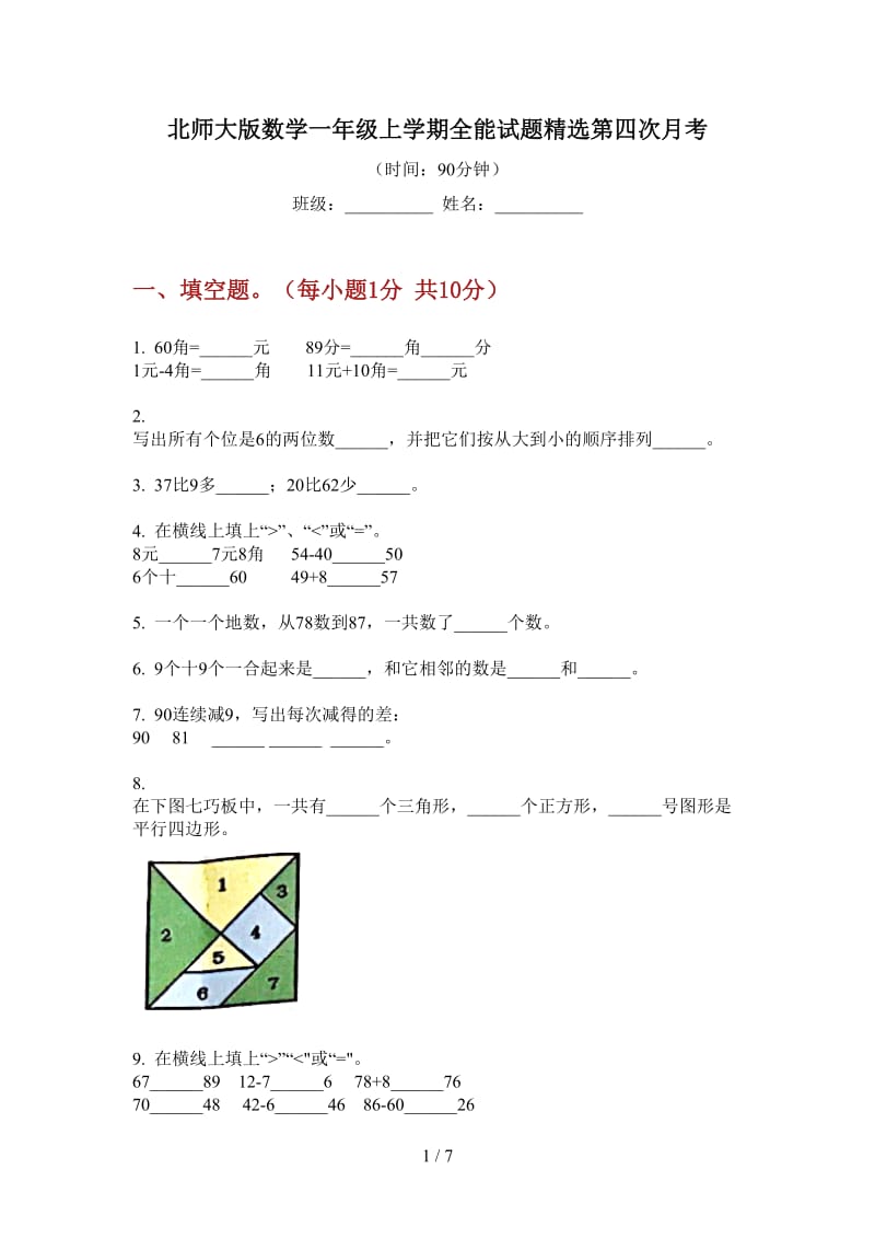 北师大版数学一年级上学期全能试题精选第四次月考.doc_第1页