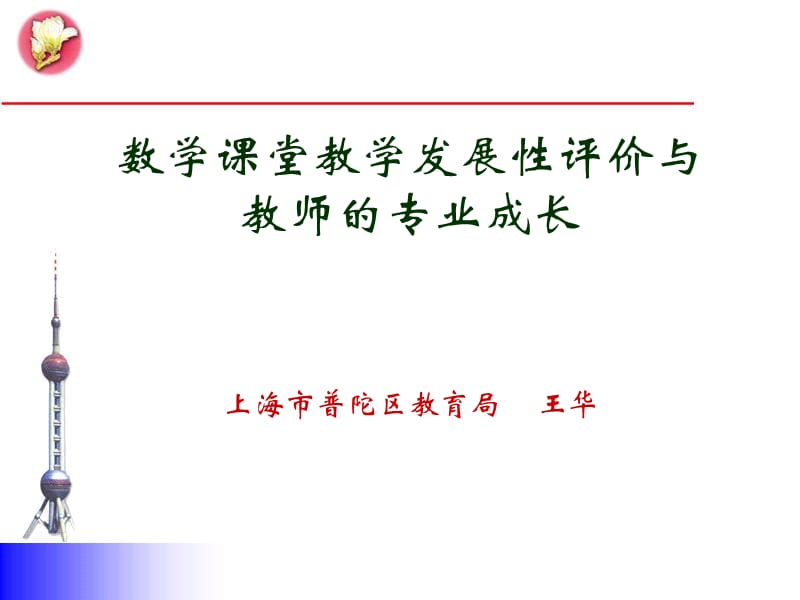 数学课堂教学发展性评价与.ppt_第1页