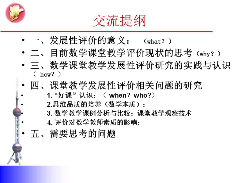 数学课堂教学发展性评价与.ppt_第2页