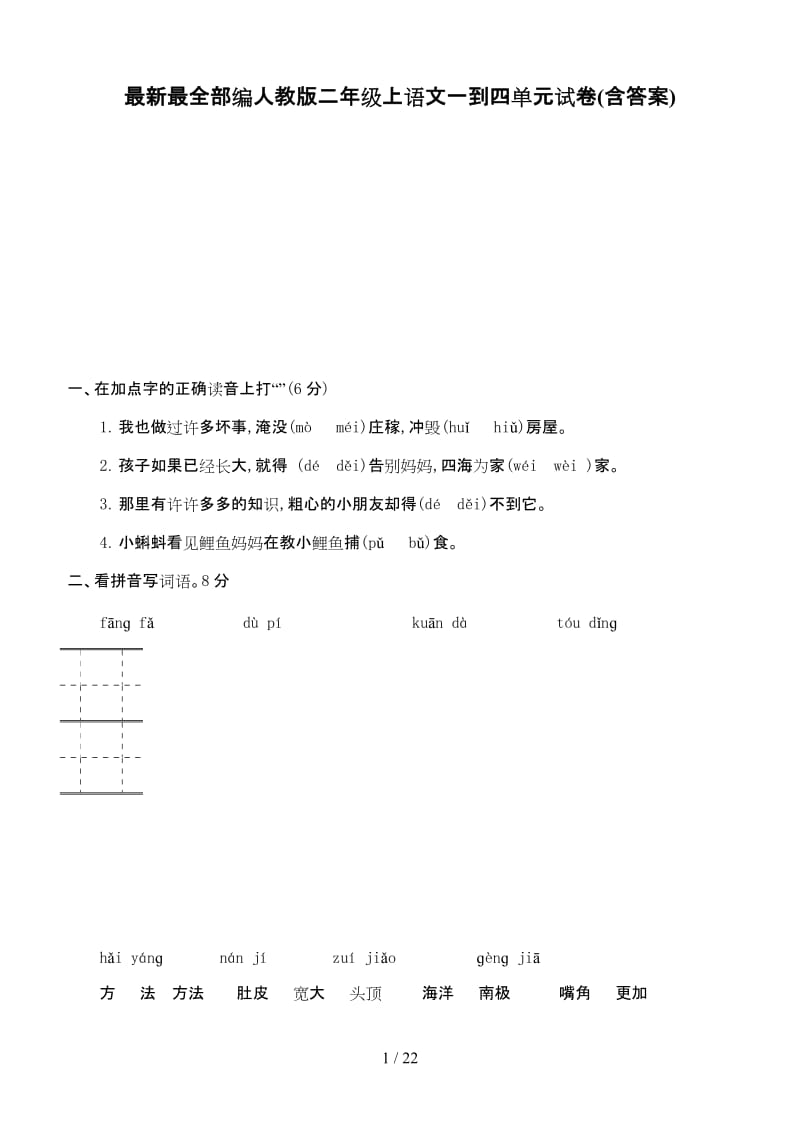 最新最全部编人教版二年级上语文一到四单元试卷(含答案).doc_第1页