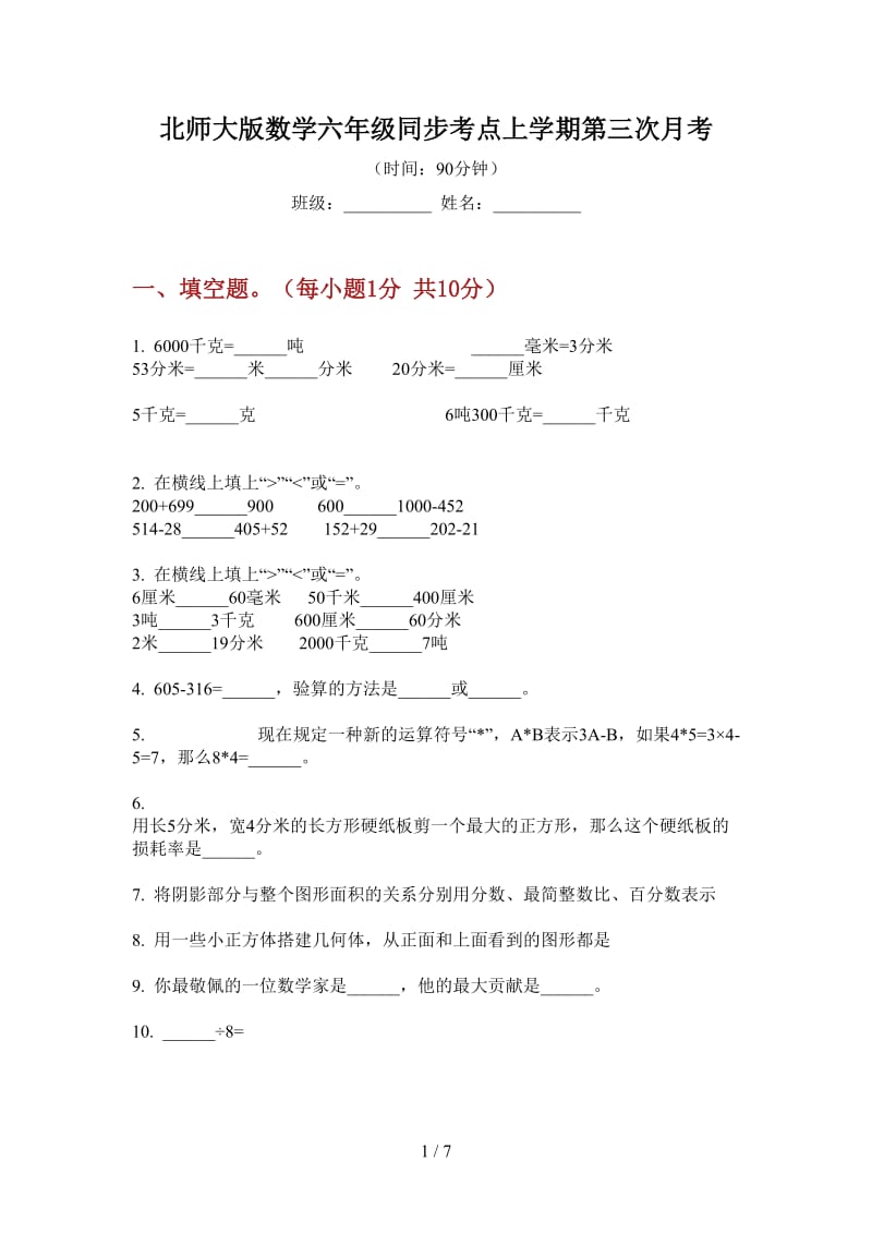 北师大版数学六年级同步考点上学期第三次月考.doc_第1页