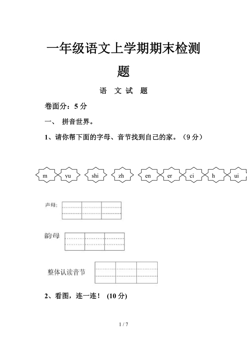 一年级语文上学期期末检测题.doc_第1页