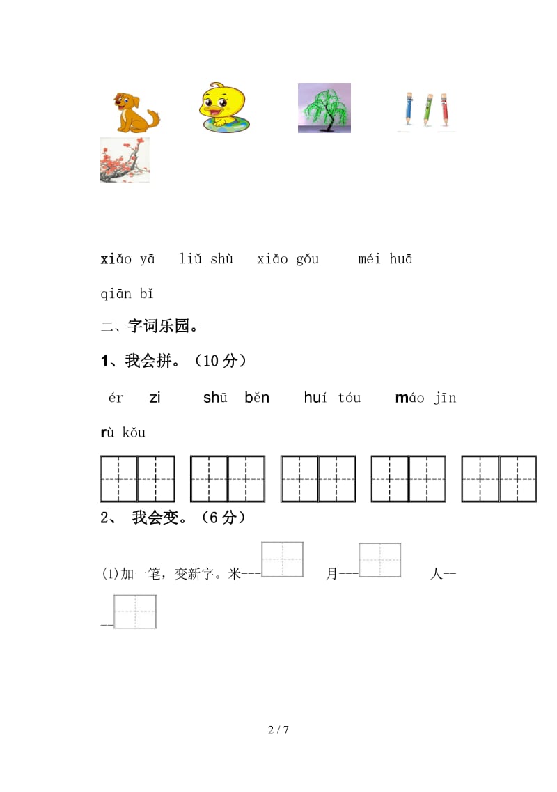 一年级语文上学期期末检测题.doc_第2页