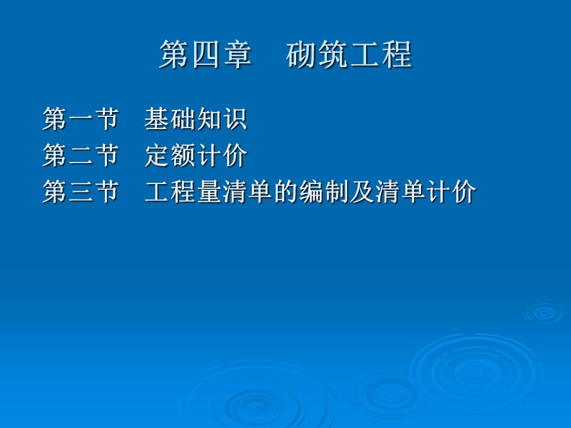 浙江造价员培训3.砌筑工程.ppt_第1页