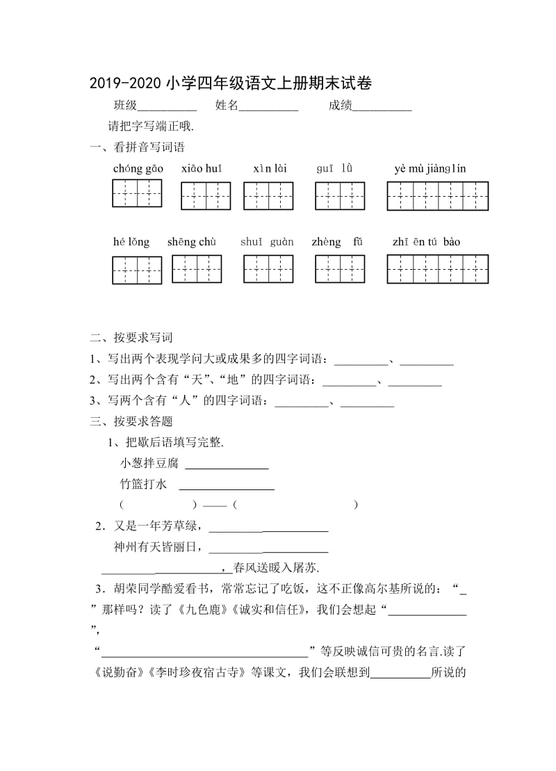 实验小学四年级语文上册期末试卷.doc_第1页