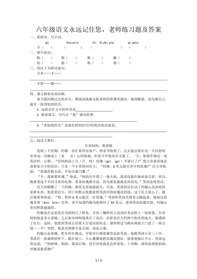 六年级语文永远记住您老师练习题及答案.doc_第1页