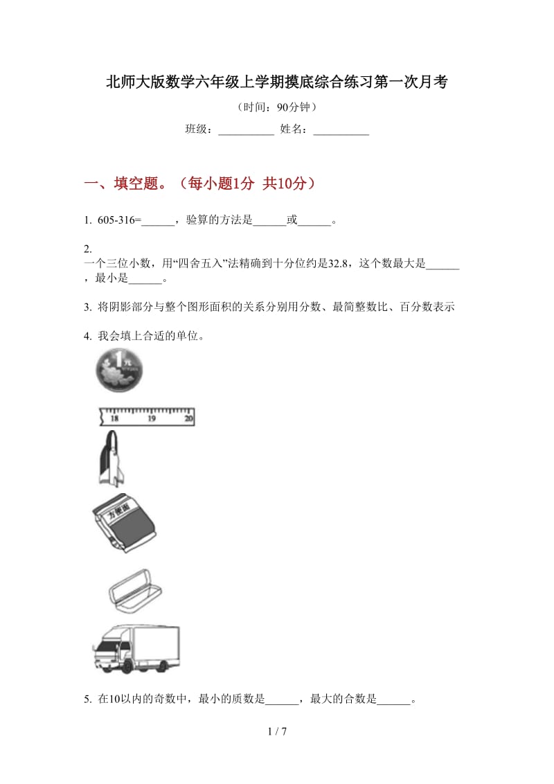 北师大版数学六年级上学期摸底综合练习第一次月考.doc_第1页