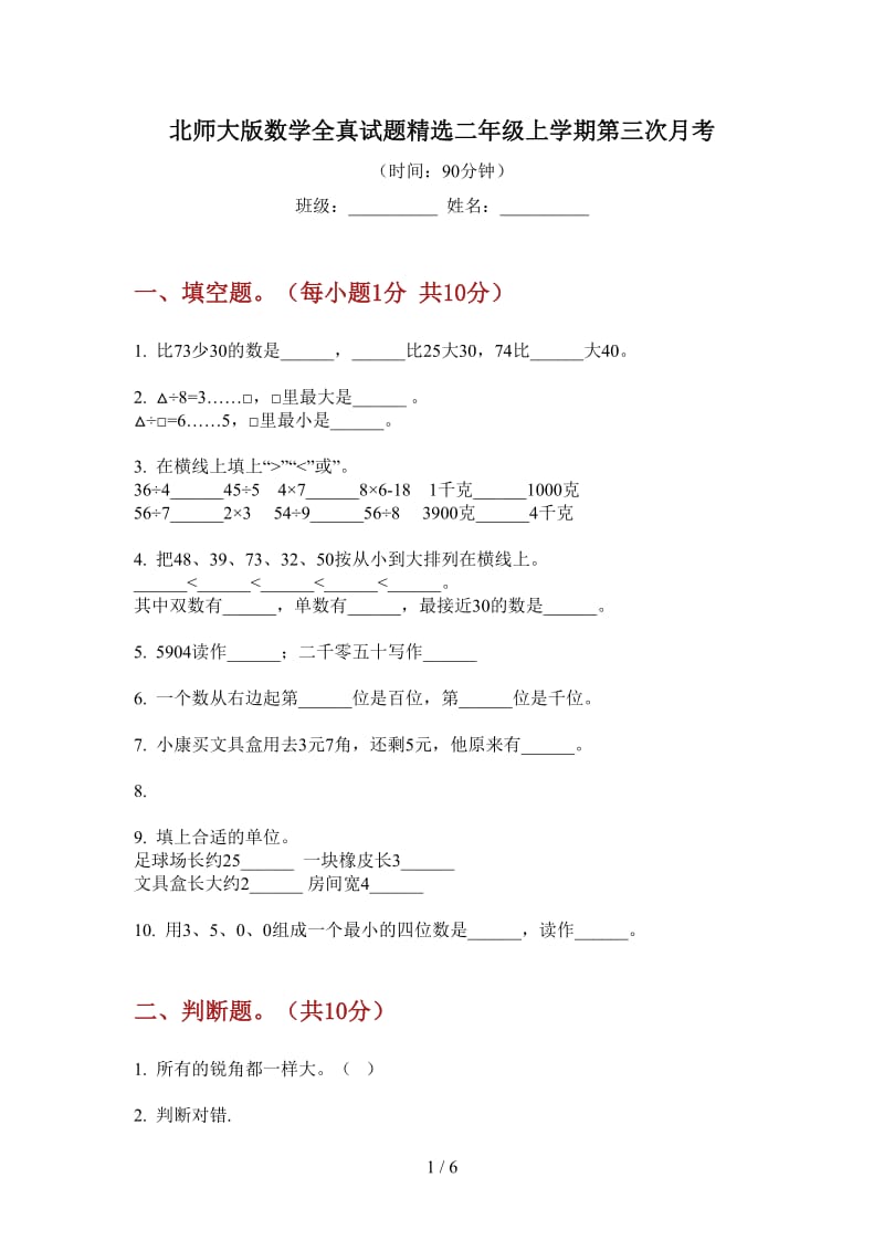 北师大版数学全真试题精选二年级上学期第三次月考.doc_第1页