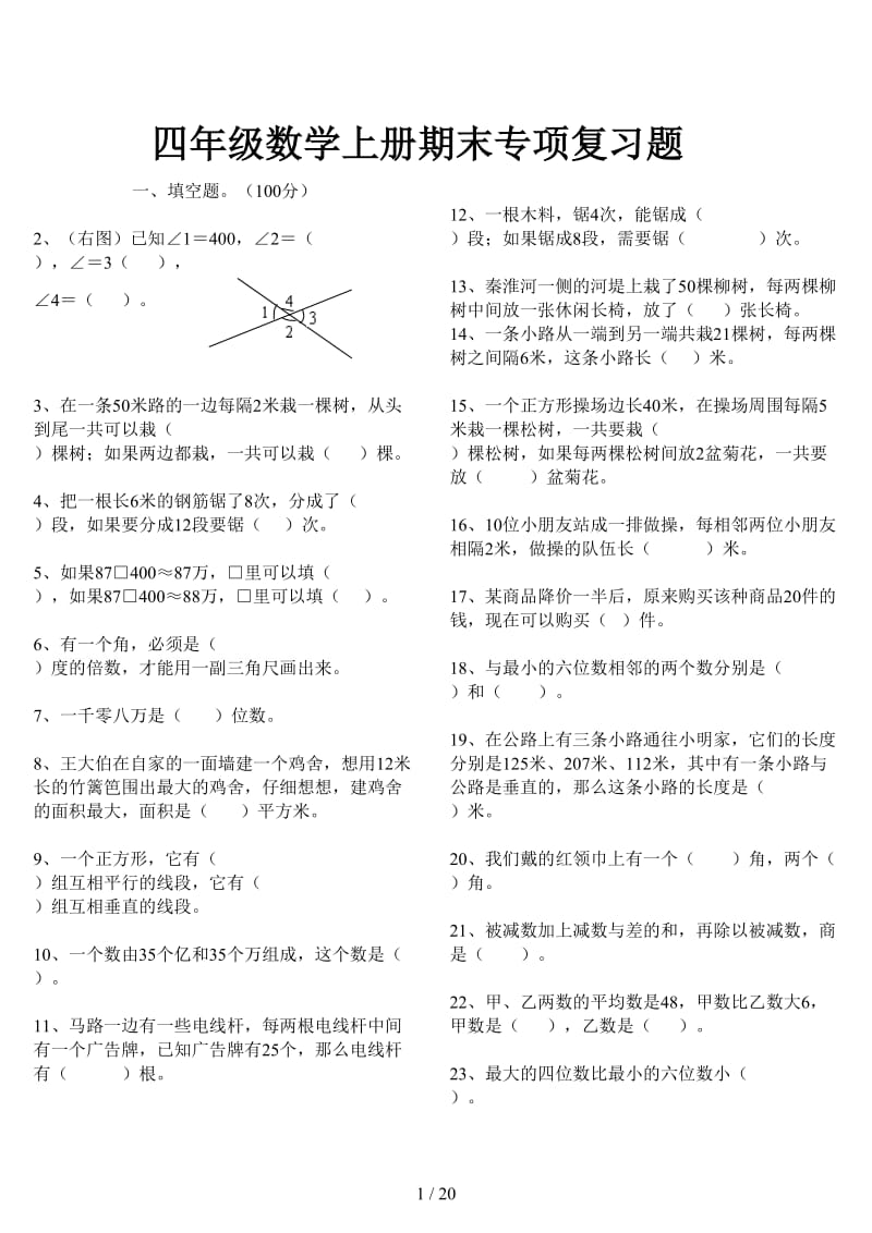 四年级数学上册期末专项复习题.doc_第1页