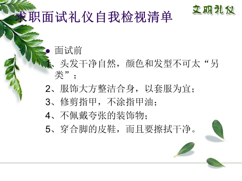 求職面試禮儀自我檢視清單.ppt_第1頁