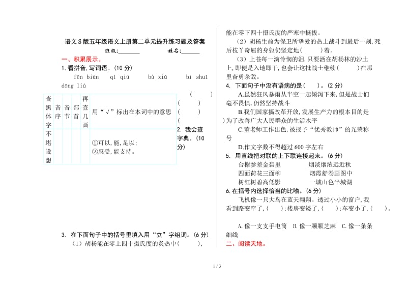 语文S版五年级语文上册第二单元提升练习题及答案.doc_第1页