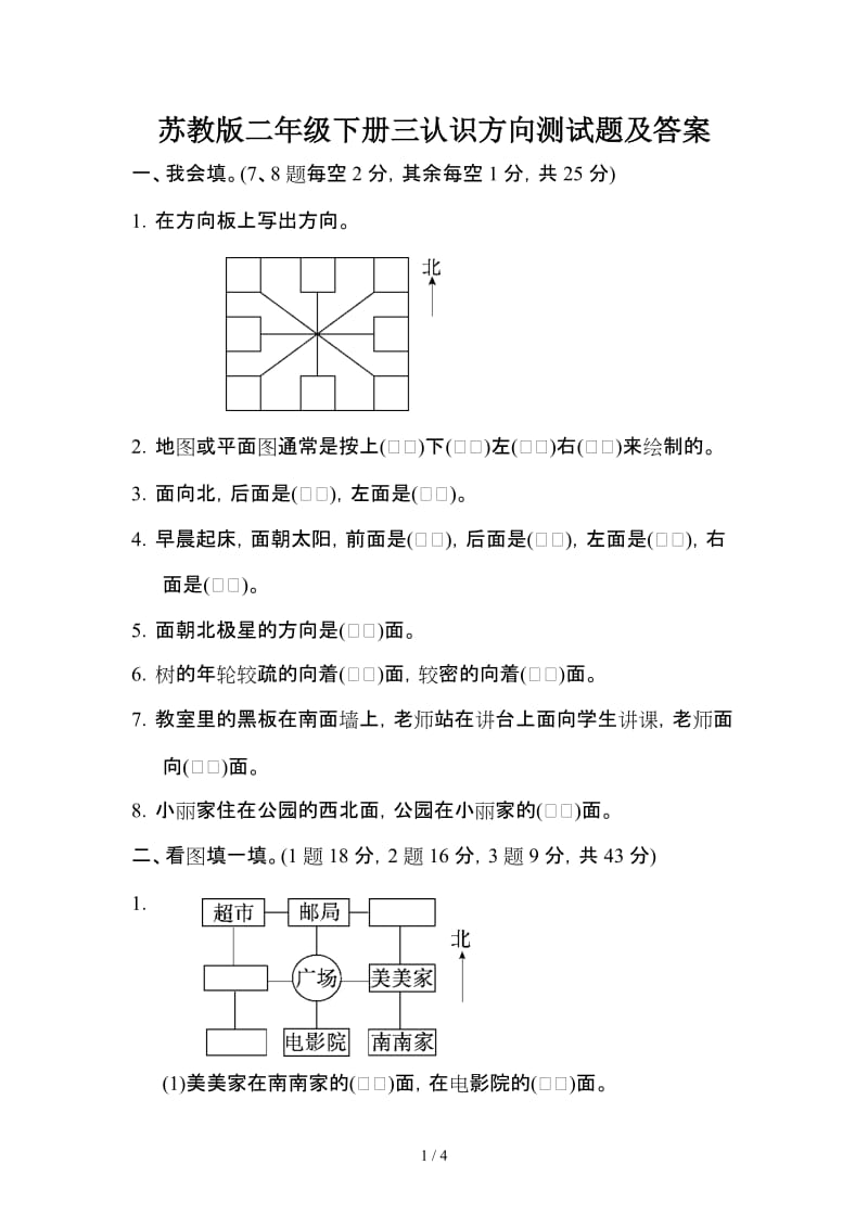 苏教版二年级下册三认识方向测试题及答案.doc_第1页