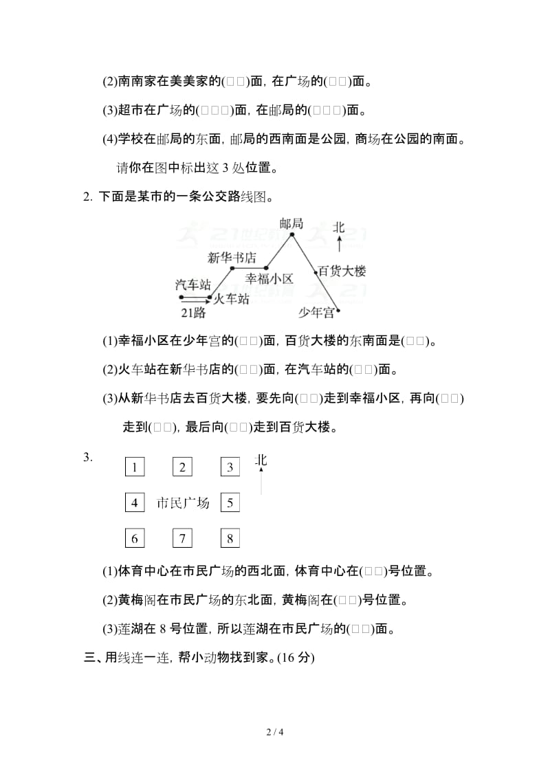 苏教版二年级下册三认识方向测试题及答案.doc_第2页