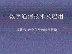 模塊六數(shù)字信號(hào)的頻帶傳輸.ppt