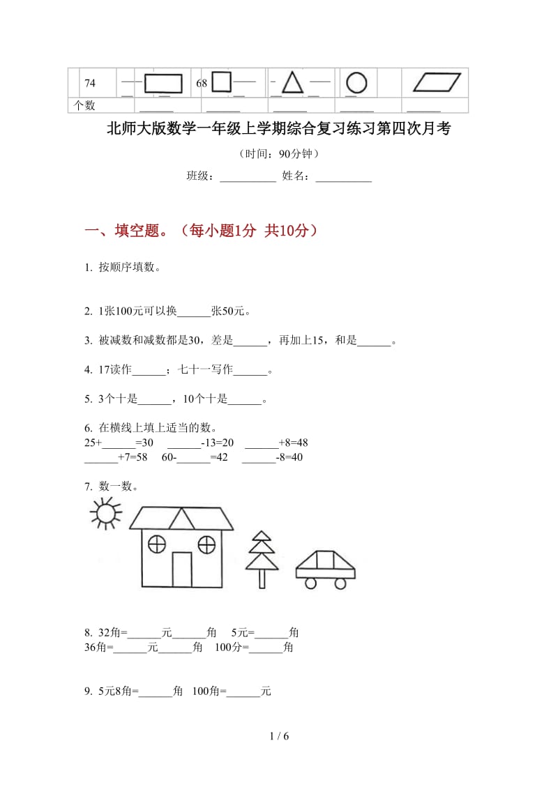 北师大版数学一年级上学期综合复习练习第四次月考.doc_第1页