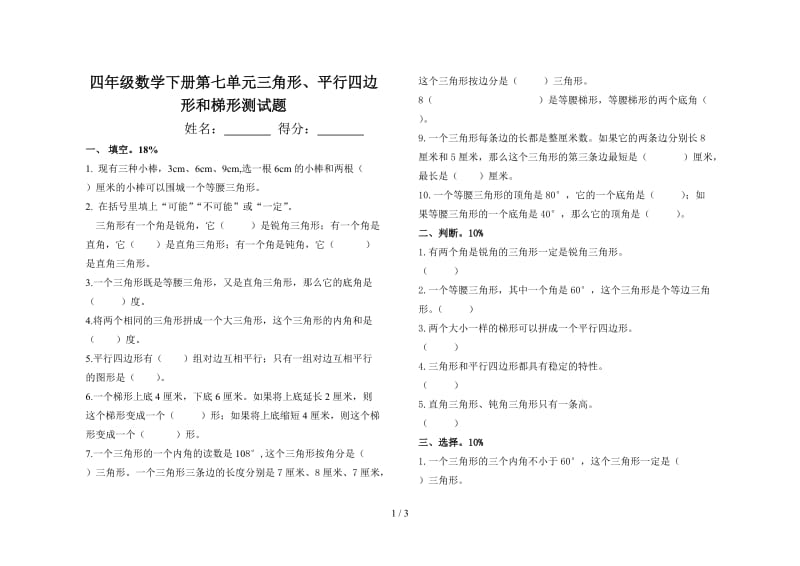 四年级数学下册第七单元三角形、平行四边形和梯形测试题.doc_第1页