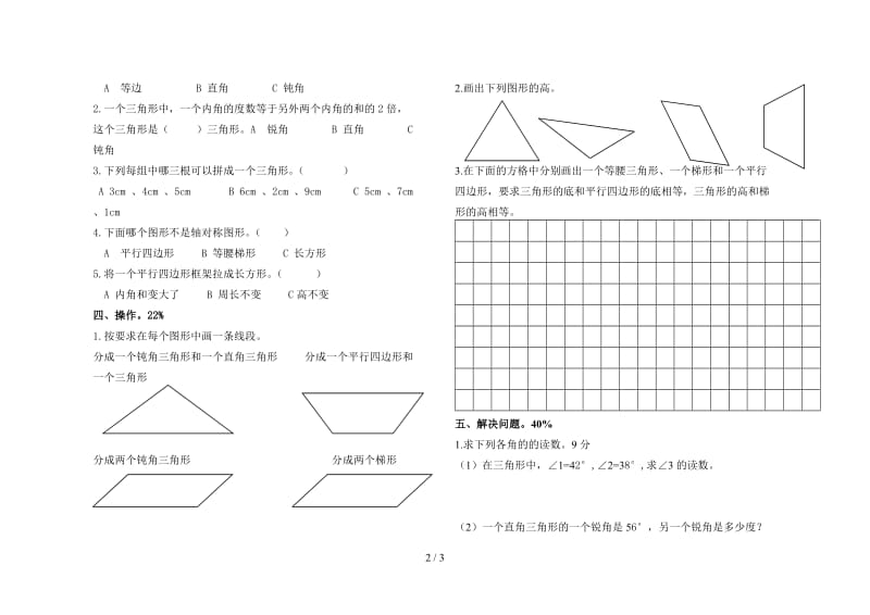 四年级数学下册第七单元三角形、平行四边形和梯形测试题.doc_第2页