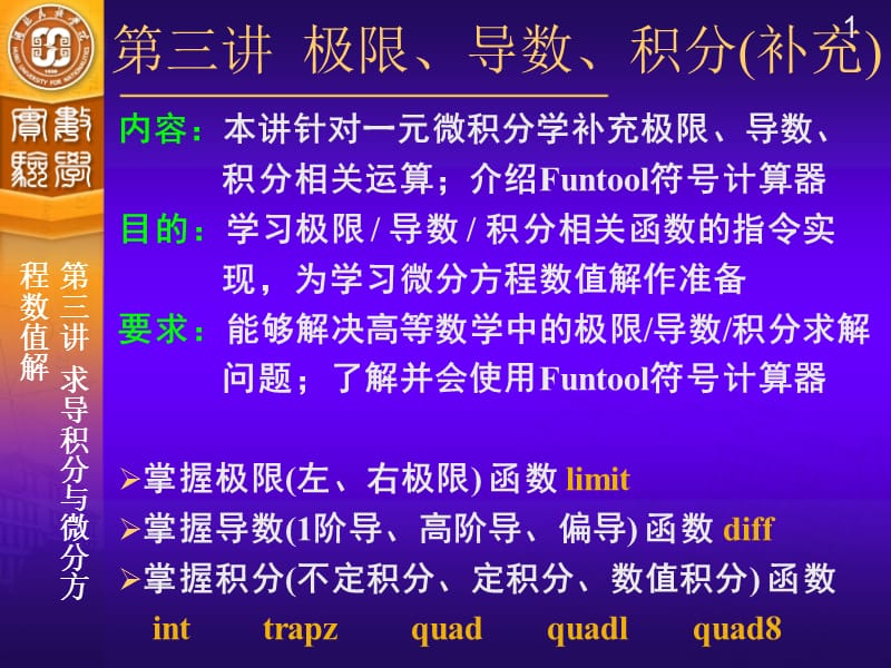 求导积分与微分方程数值解(第1次课).ppt_第1页