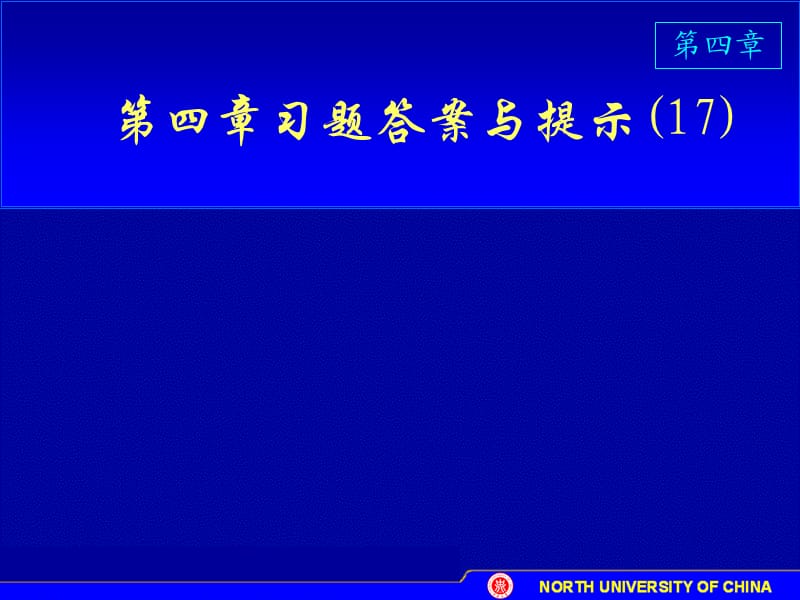 概率论课件-4-6习题答案与提示17p.ppt_第1页