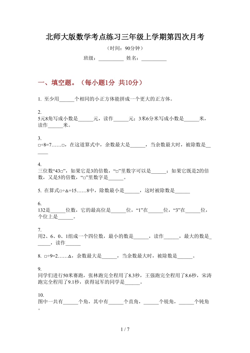 北师大版数学考点练习三年级上学期第四次月考.doc_第1页