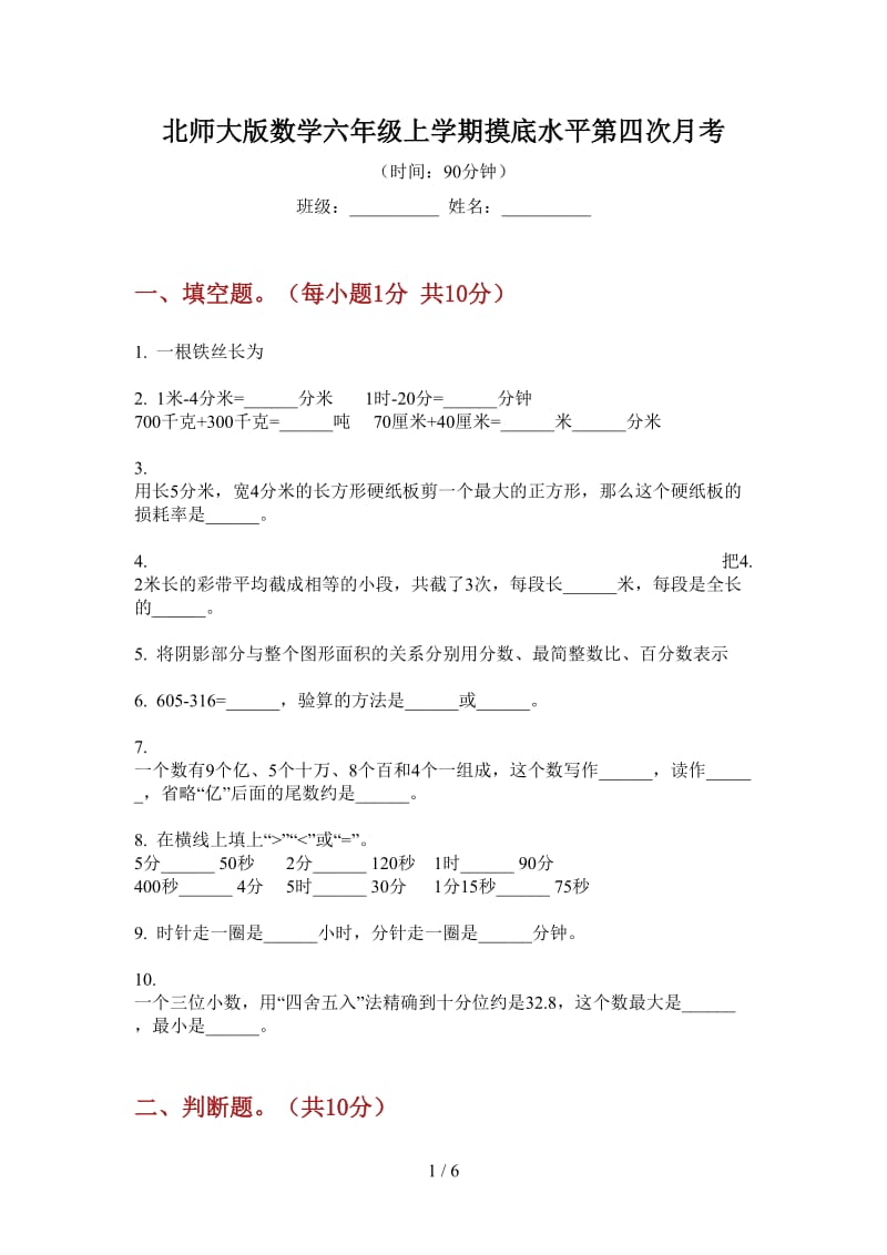 北师大版数学六年级上学期摸底水平第四次月考.doc_第1页