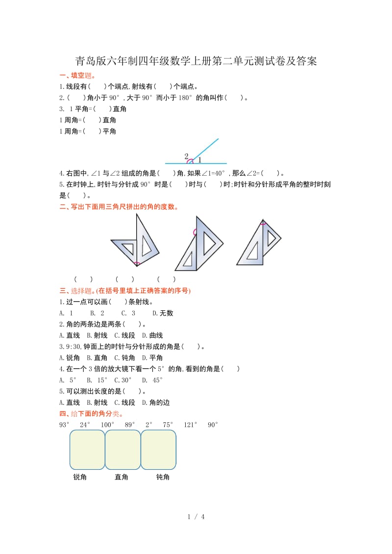 青岛版六年制四年级数学上册第二单元测试卷及答案.doc_第1页