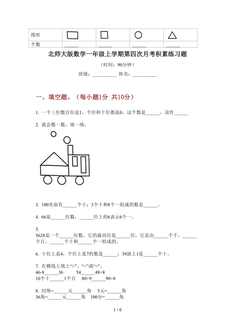 北师大版数学一年级上学期第四次月考积累练习题.doc_第1页