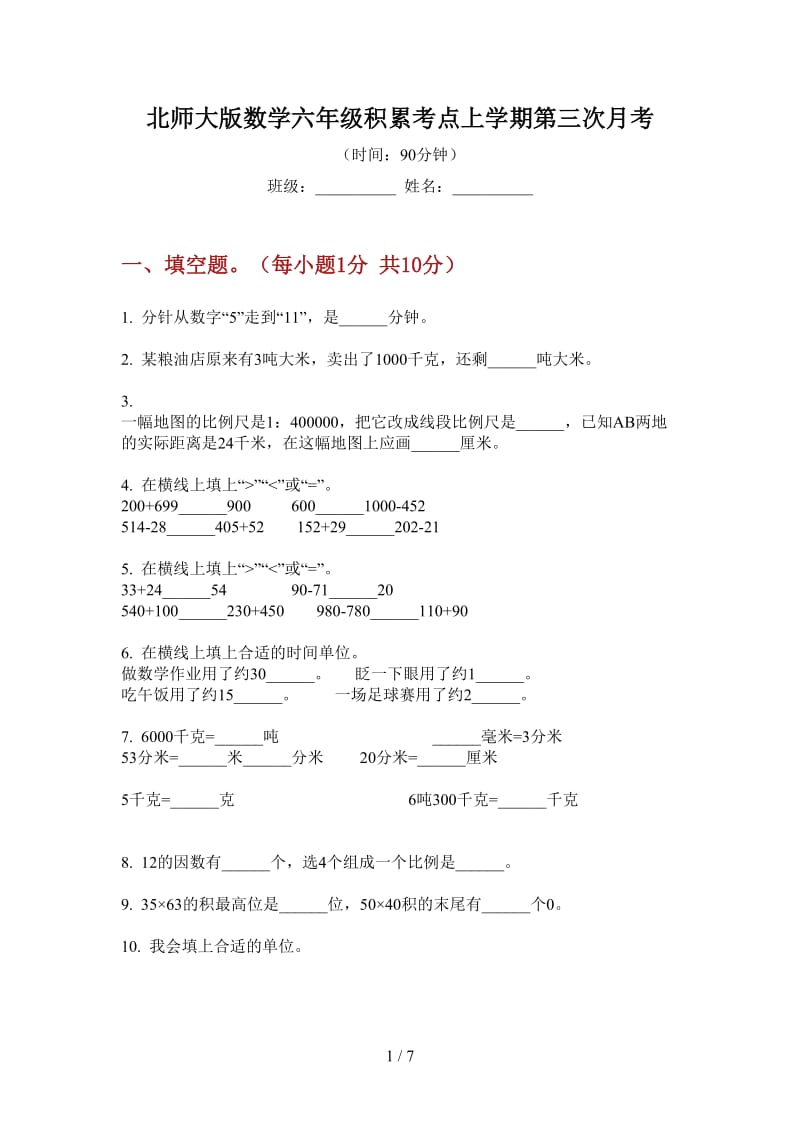 北师大版数学六年级积累考点上学期第三次月考.doc_第1页