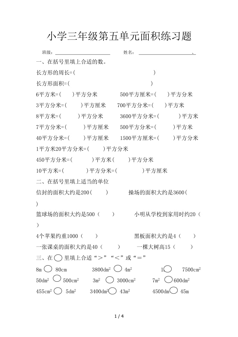 小学三年级第五单元面积练习题.doc_第1页