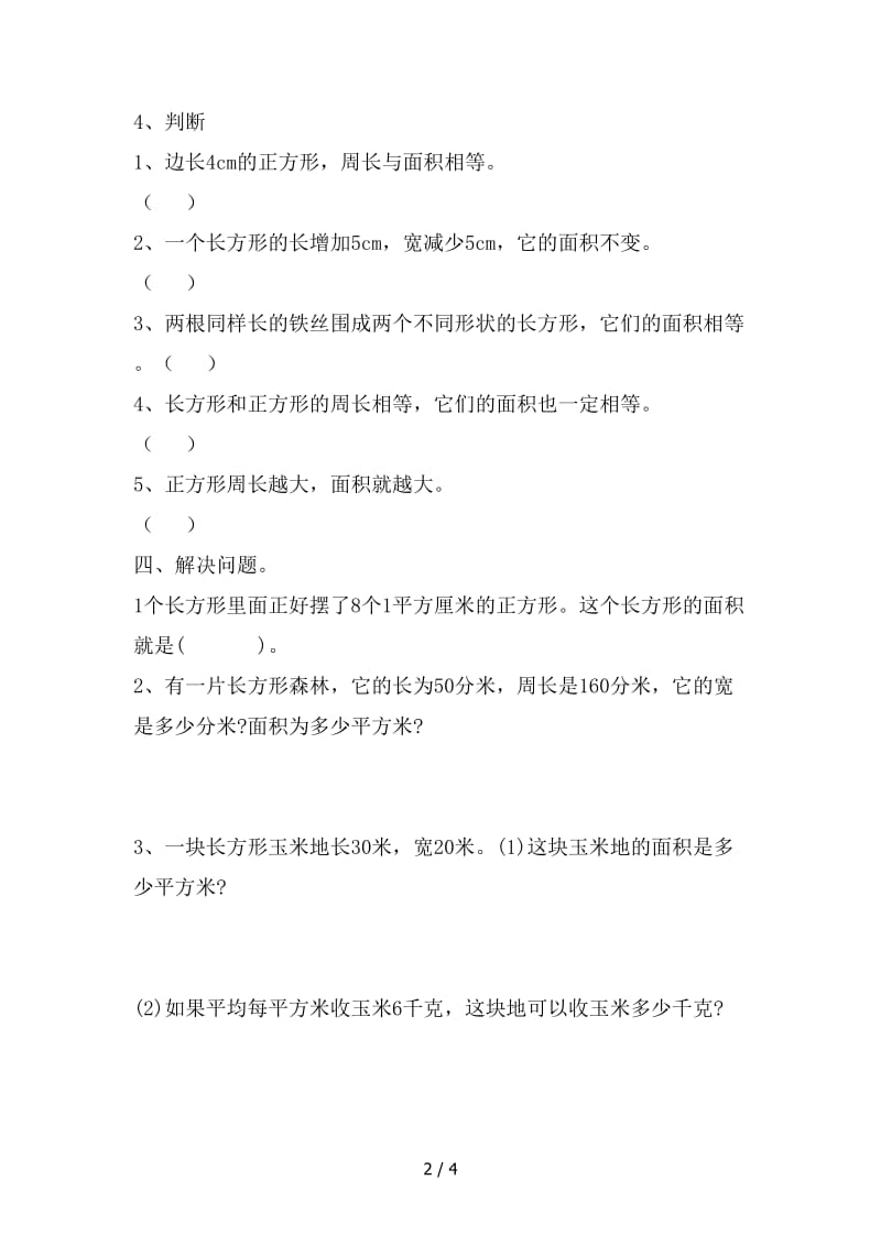 小学三年级第五单元面积练习题.doc_第2页