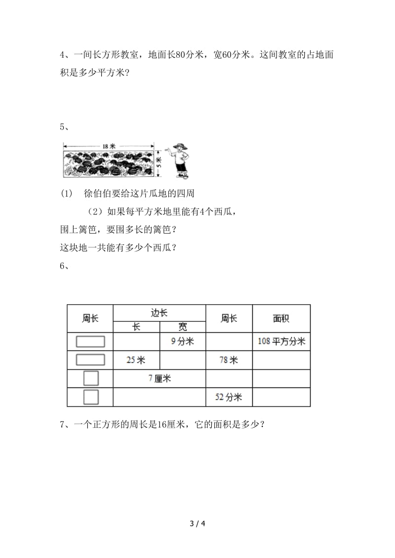 小学三年级第五单元面积练习题.doc_第3页