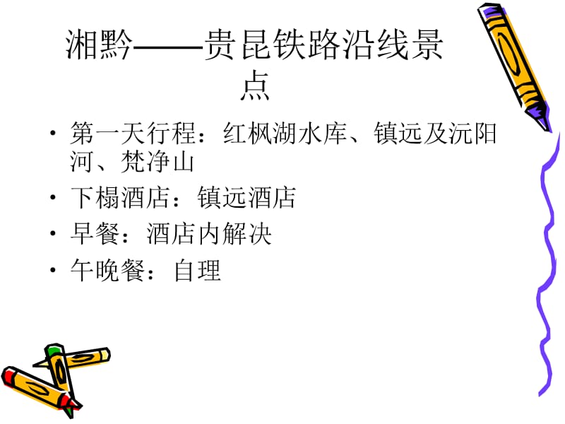 湘黔贵昆铁路沿线景点.ppt_第1页